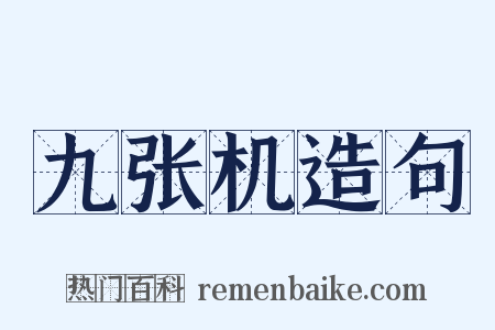 九张机造句是什么意思的图片